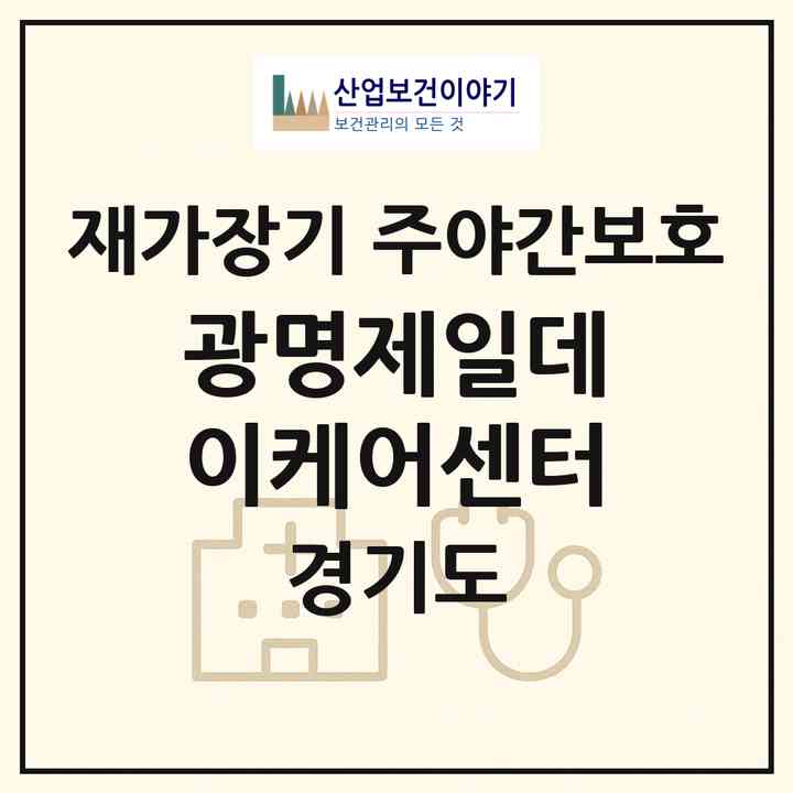 2026 광명제일데이케어센터(광명시 광명동)|재가장기요양기관 주야간보호|주소·인력·정원·평가 정보