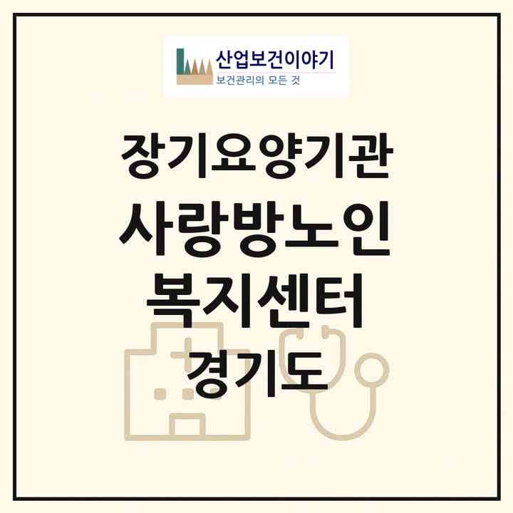 2026 사랑방노인복지센터(광명시 철산동)|재가장기요양기관(방문목욕·방문요양)|주소·인력·정원·평가 정보