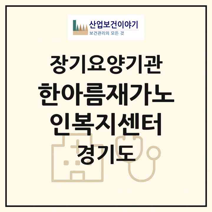 2026 한아름재가노인복지센터(광명시 철산동)|재가장기요양기관(방문목욕·방문요양)|주소·인력·정원·평가 정보