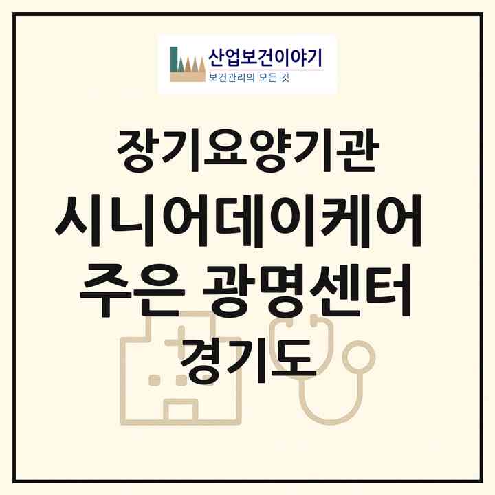2026 시니어데이케어 주은 광명센터(광명시 일직동)|재가장기요양기관(방문요양·주야간보호)|주소·인력·정원·평가 정보