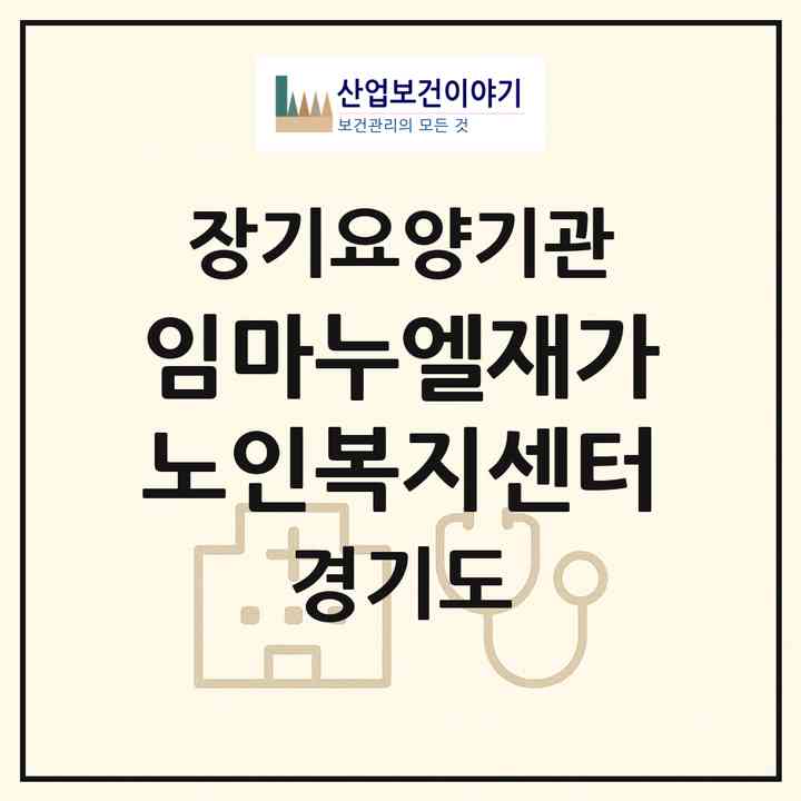 2026 임마누엘재가노인복지센터(광명시 하안동)|재가장기요양기관(방문목욕·방문요양)|주소·인력·정원·평가 정보