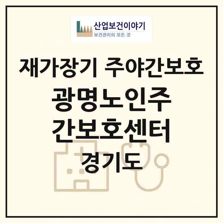 2026 광명노인주간보호센터(광명시 소하동)|재가장기요양기관 주야간보호|주소·인력·정원·평가 정보