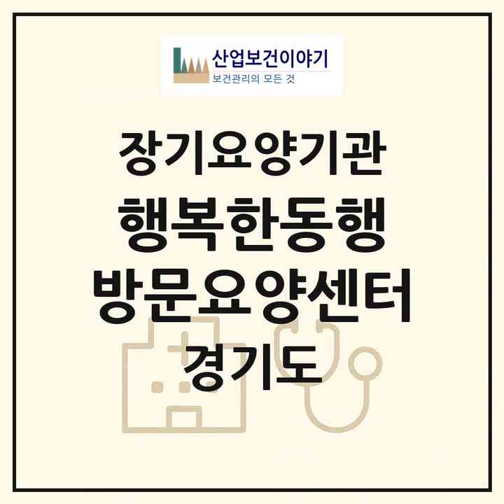 2026 행복한동행 방문요양센터(광명시 하안동)|재가장기요양기관(방문목욕·방문요양)|주소·인력·정원·평가 정보