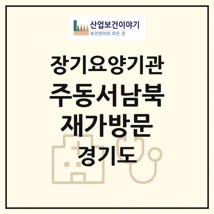2026 (주)동서남북재가방문(광명시 하안동)|재가장기요양기관(방문목욕·방문요양)|주소·인력·정원·평가 정보