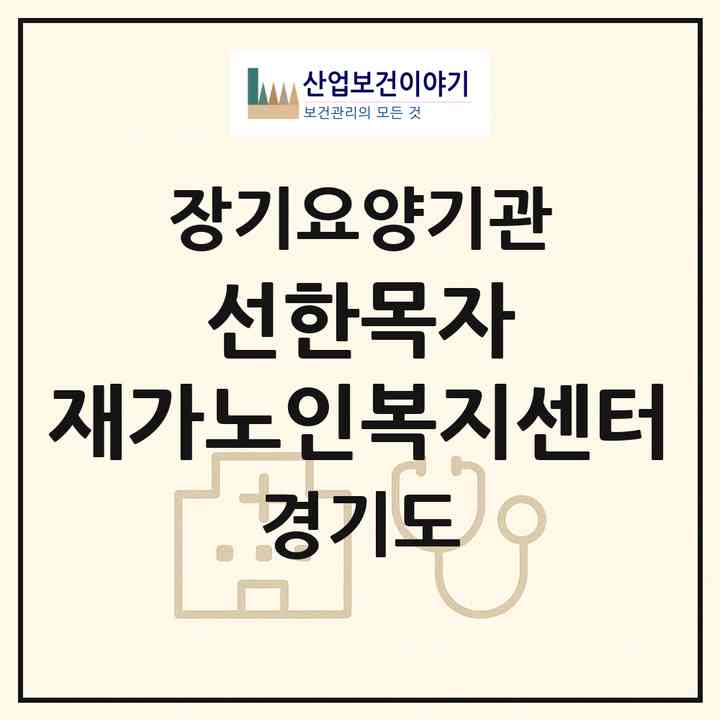 2026 선한목자 재가노인복지센터(광명시 광명동)|재가장기요양기관(방문목욕·방문요양)|주소·인력·정원·평가 정보