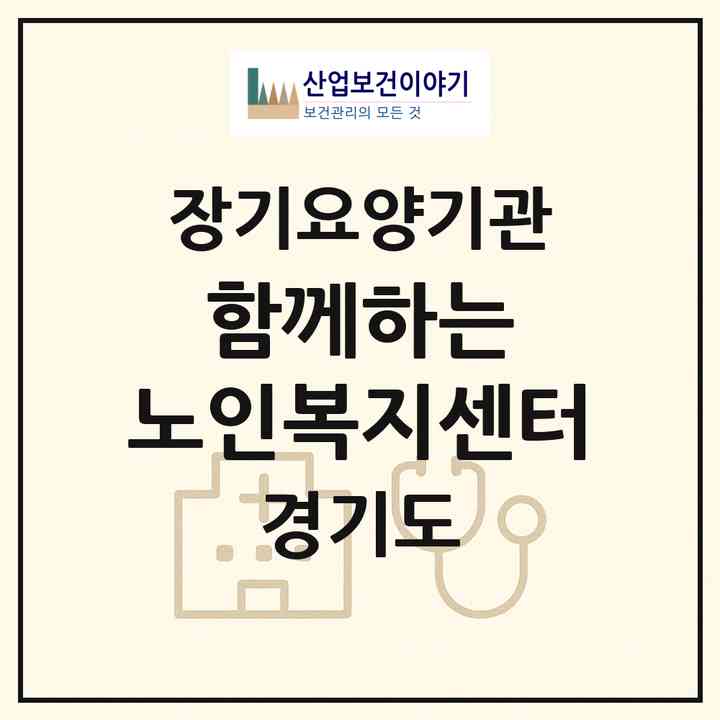 2026 함께하는 노인복지센터(광명시 철산동)|재가장기요양기관(방문목욕·방문요양)|주소·인력·정원·평가 정보