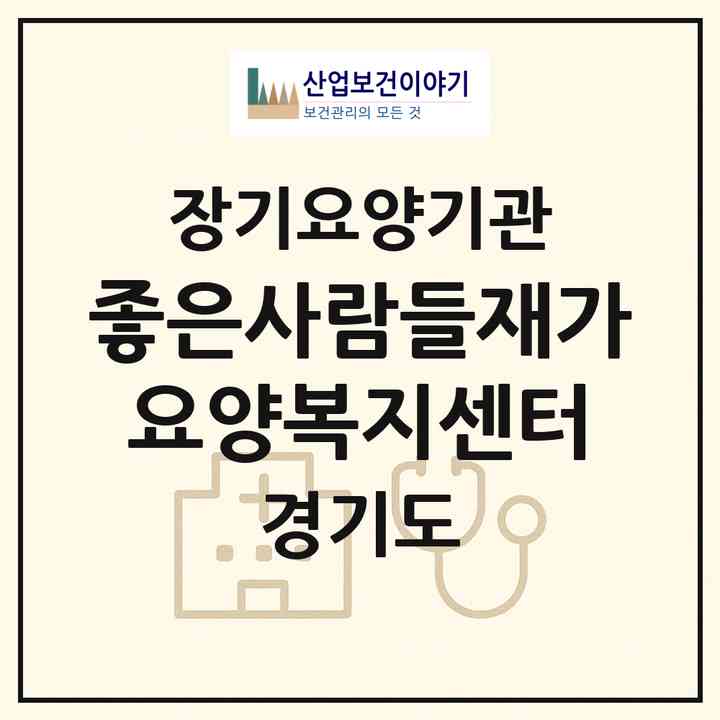 2026 좋은사람들재가요양복지센터(광명시 광명동)|재가장기요양기관(방문목욕·방문요양)|주소·인력·정원·평가 정보