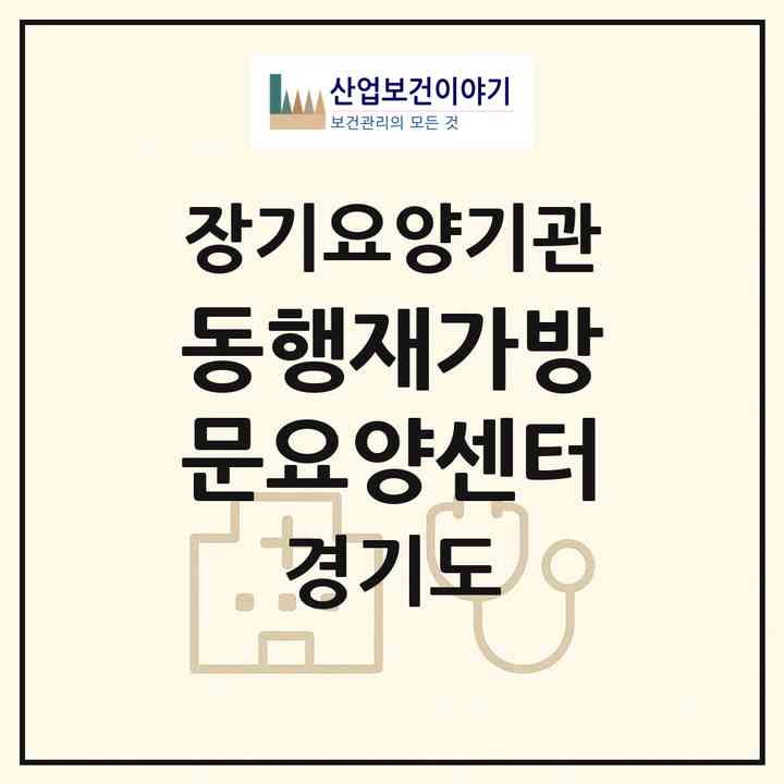 2026 동행재가방문요양센터(광명시 소하동)|재가장기요양기관(방문목욕·방문요양)|주소·인력·정원·평가 정보