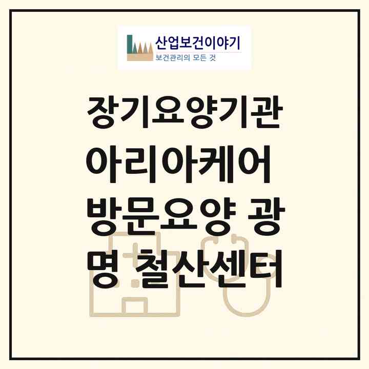 2026 아리아케어 방문요양 광명 철산센터(광명시 하안동)|재가장기요양기관(방문목욕·방문요양)|주소·인력·정원·평가 정보