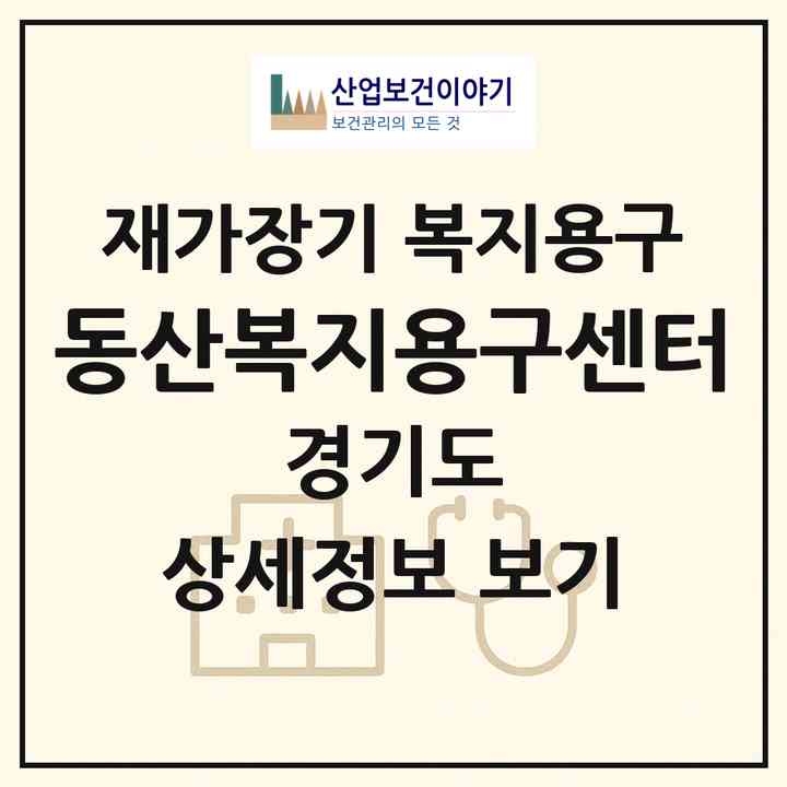 2026 동산복지용구센터(평택시 통복동)|재가장기요양기관 복지용구|주소·인력·정원·평가 정보