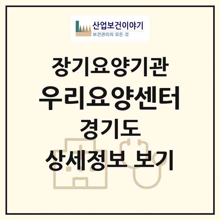 2026 우리요양센터(평택시 합정동)|재가장기요양기관(방문목욕·방문요양)|주소·인력·정원·평가 정보