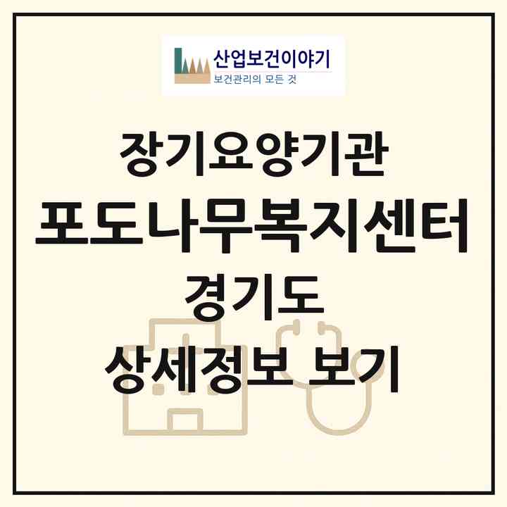 2026 포도나무복지센터(평택시 서정동)|재가장기요양기관(방문목욕·방문요양)|주소·인력·정원·평가 정보