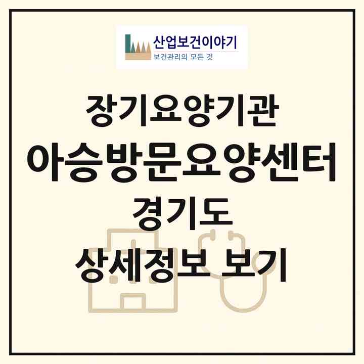 2026 아승방문요양센터(평택시 비전동)|재가장기요양기관(방문목욕·방문요양)|주소·인력·정원·평가 정보