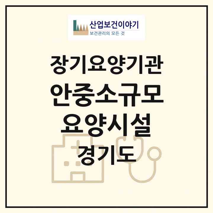 2026 안중소규모요양시설(평택시 안중읍)|재가장기요양기관(방문목욕·방문요양)|주소·인력·정원·평가 정보