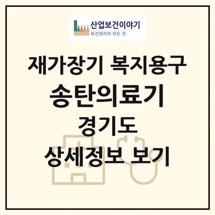 2026 송탄의료기(평택시 지산동)|재가장기요양기관 복지용구|주소·인력·정원·평가 정보