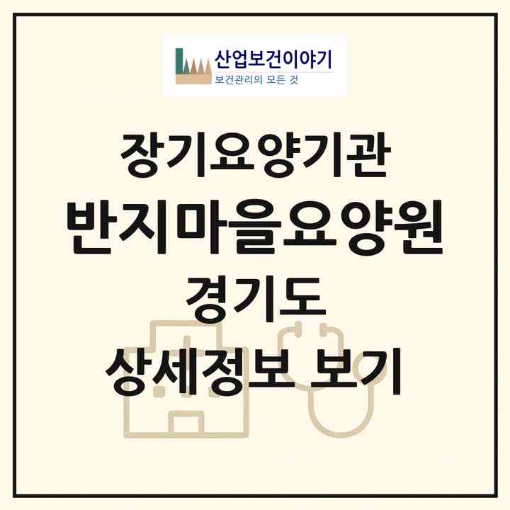 2026 반지마을요양원(평택시 이충동)|재가장기요양기관(방문목욕·방문요양·주야간보호)|주소·인력·정원·평가 정보