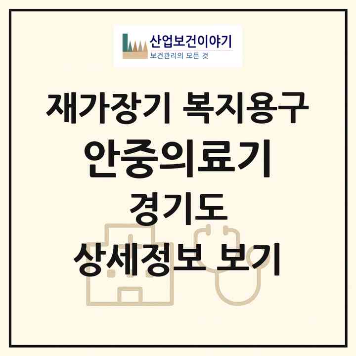 2026 안중의료기(평택시 안중읍)|재가장기요양기관 복지용구|주소·인력·정원·평가 정보