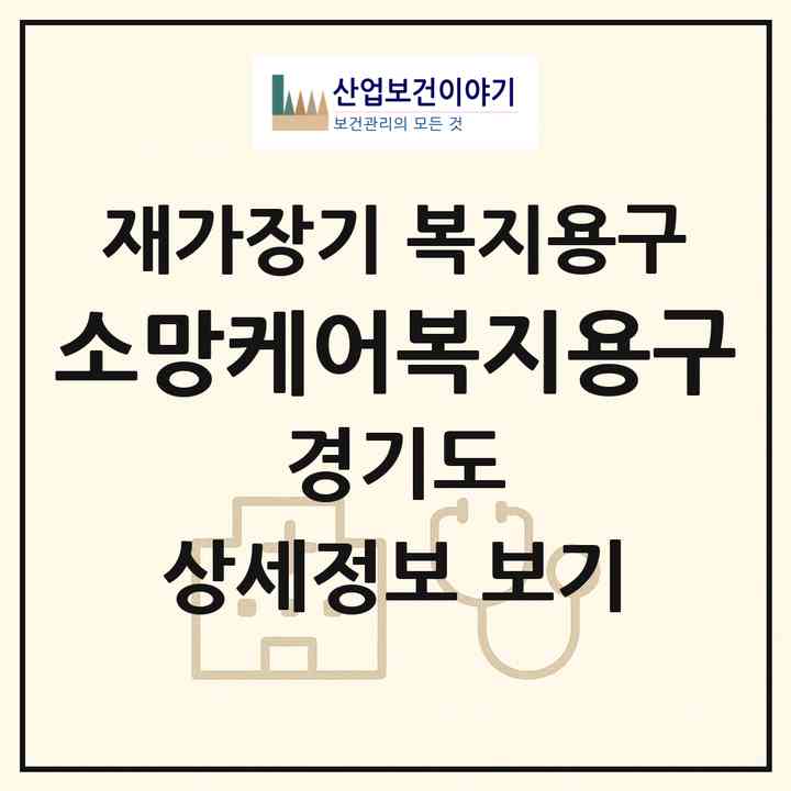 2026 소망케어복지용구(평택시 통복동)|재가장기요양기관 복지용구|주소·인력·정원·평가 정보