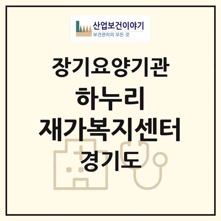 2026 하누리 재가복지센터(평택시 서정동)|재가장기요양기관(방문목욕·방문요양)|주소·인력·정원·평가 정보