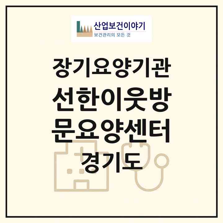 2026 선한이웃방문요양센터(평택시 안중읍)|재가장기요양기관(방문목욕·방문요양·복지용구)|주소·인력·정원·평가 정보