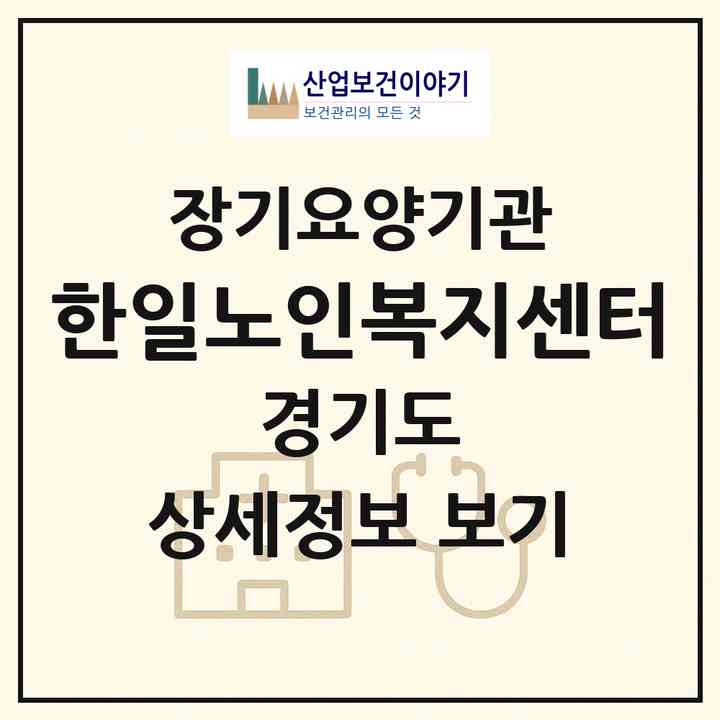 2026 한일노인복지센터(평택시 이충동)|재가장기요양기관(방문목욕·방문요양·주야간보호)|주소·인력·정원·평가 정보