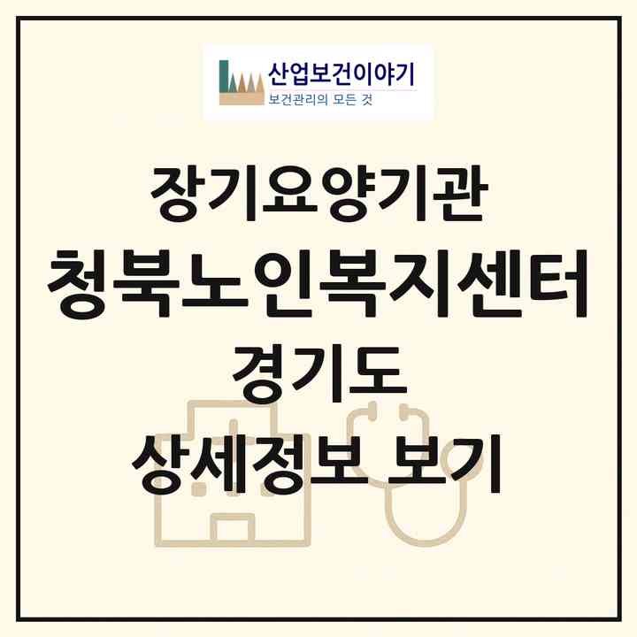 2026 청북노인복지센터(평택시 안중읍)|재가장기요양기관(방문목욕·방문요양)|주소·인력·정원·평가 정보