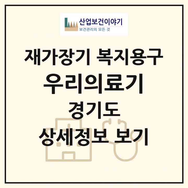 2026 우리의료기(평택시 합정동)|재가장기요양기관 복지용구|주소·인력·정원·평가 정보