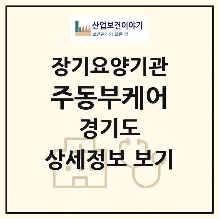 2026 (주)동부케어(평택시 통복동)|재가장기요양기관(방문목욕·방문요양·주야간보호)|주소·인력·정원·평가 정보