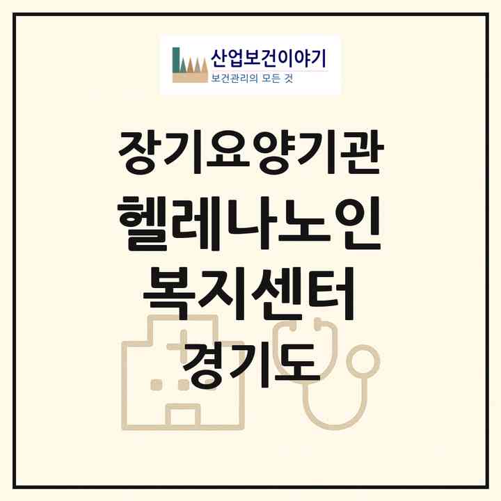 2026 헬레나노인복지센터(평택시 신장동)|재가장기요양기관(방문목욕·방문요양)|주소·인력·정원·평가 정보