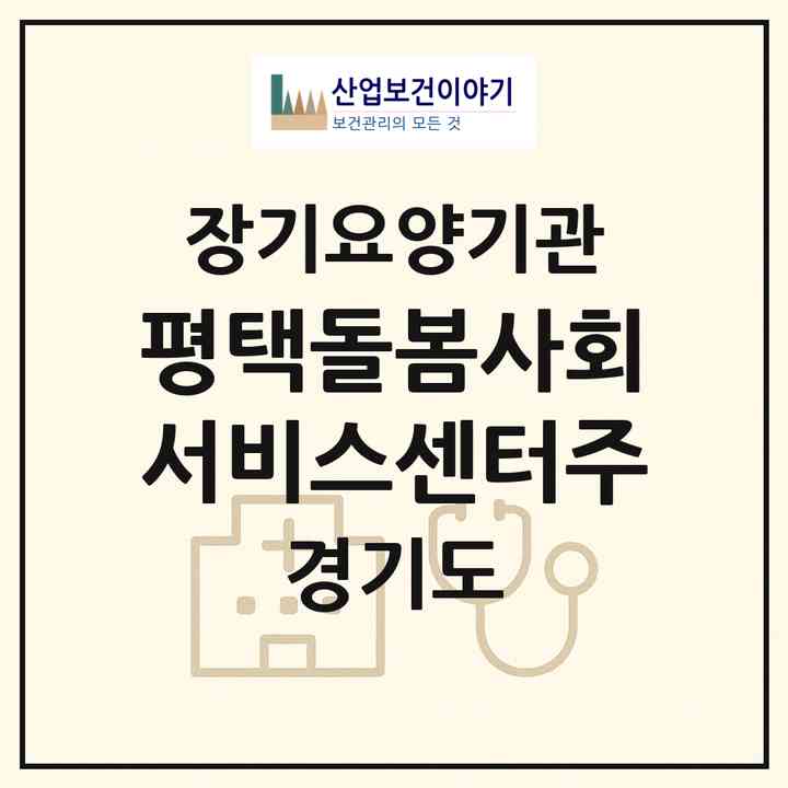 2026 평택돌봄사회서비스센터(주)(평택시 합정동)|재가장기요양기관(방문목욕·방문요양)|주소·인력·정원·평가 정보