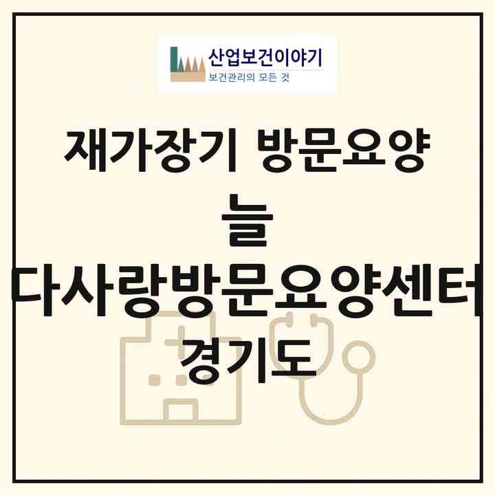 2026 늘 다사랑방문요양센터(평택시 지산동)|재가장기요양기관 방문요양|주소·인력·정원·평가 정보