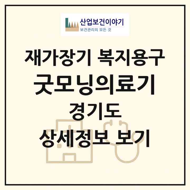 2026 굿모닝의료기(평택시 비전동)|재가장기요양기관 복지용구|주소·인력·정원·평가 정보