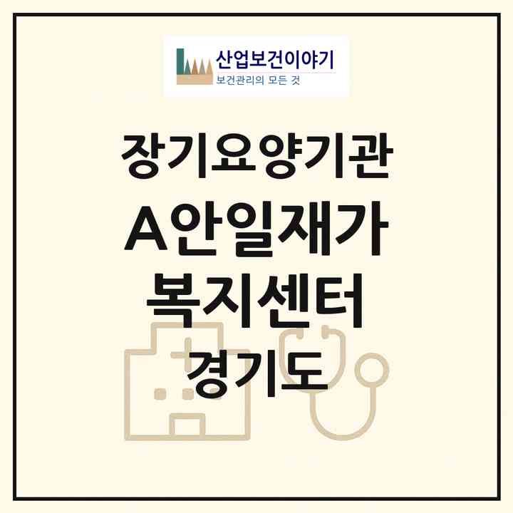 2026 (A+)안일재가복지센터(평택시 안중읍)|재가장기요양기관(방문목욕·방문요양)|주소·인력·정원·평가 정보