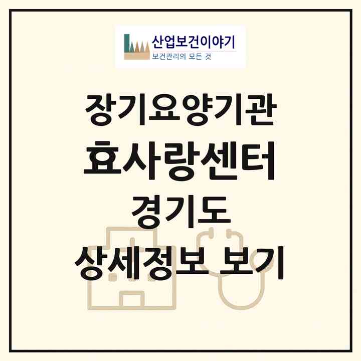 2026 효사랑센터(평택시 서정동)|재가장기요양기관(방문목욕·방문요양)|주소·인력·정원·평가 정보