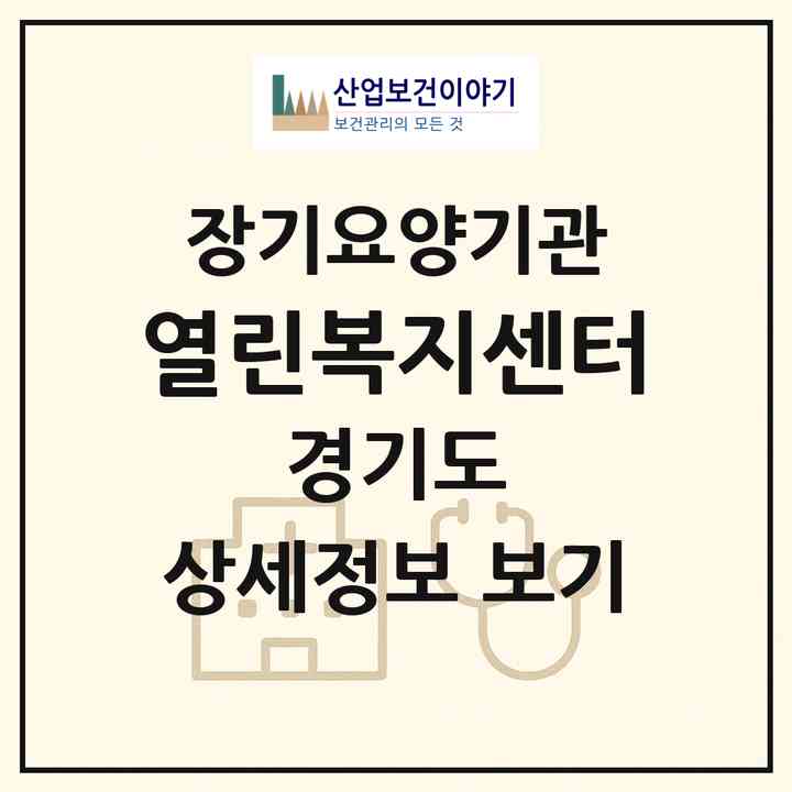 2026 열린복지센터(평택시 합정동)|재가장기요양기관(방문목욕·방문요양)|주소·인력·정원·평가 정보