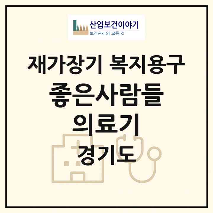 2026 좋은사람들 의료기(평택시 평택동)|재가장기요양기관 복지용구|주소·인력·정원·평가 정보