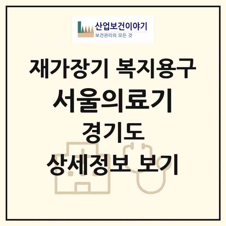2026 서울의료기(평택시 지산동)|재가장기요양기관 복지용구|주소·인력·정원·평가 정보