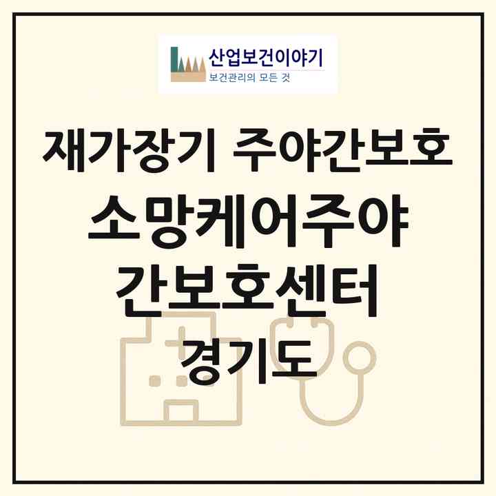 2026 소망케어주야간보호센터(평택시 합정동)|재가장기요양기관 주야간보호|주소·인력·정원·평가 정보