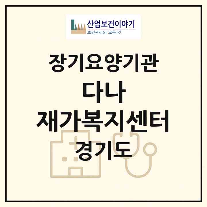 2026 다나 재가복지센터(평택시 지산동)|재가장기요양기관(방문목욕·방문요양)|주소·인력·정원·평가 정보