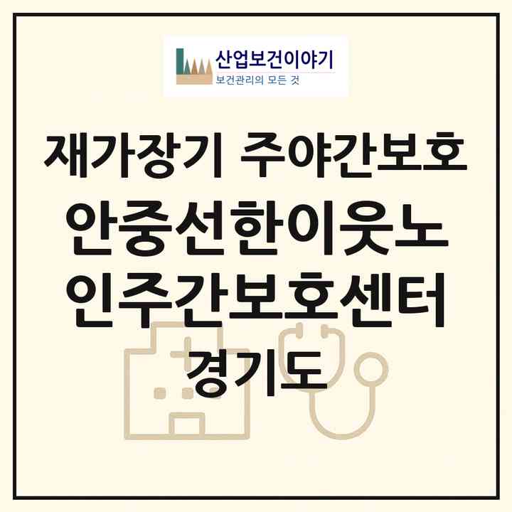 2026 안중선한이웃노인주간보호센터(평택시 안중읍)|재가장기요양기관 주야간보호|주소·인력·정원·평가 정보