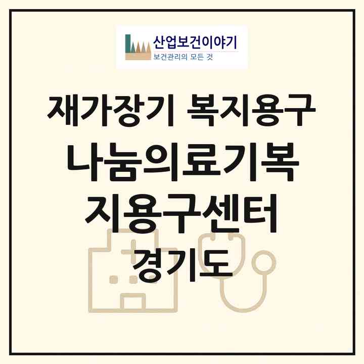 2026 나눔의료기복지용구센터(평택시 비전동)|재가장기요양기관 복지용구|주소·인력·정원·평가 정보