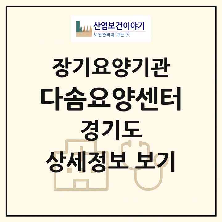 2026 다솜요양센터(평택시 팽성읍)|재가장기요양기관(방문목욕·방문요양)|주소·인력·정원·평가 정보
