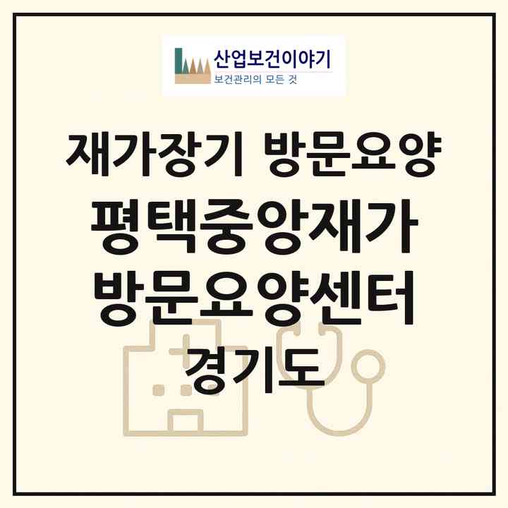 2026 평택중앙재가방문요양센터(평택시 독곡동)|재가장기요양기관 방문요양|주소·인력·정원·평가 정보