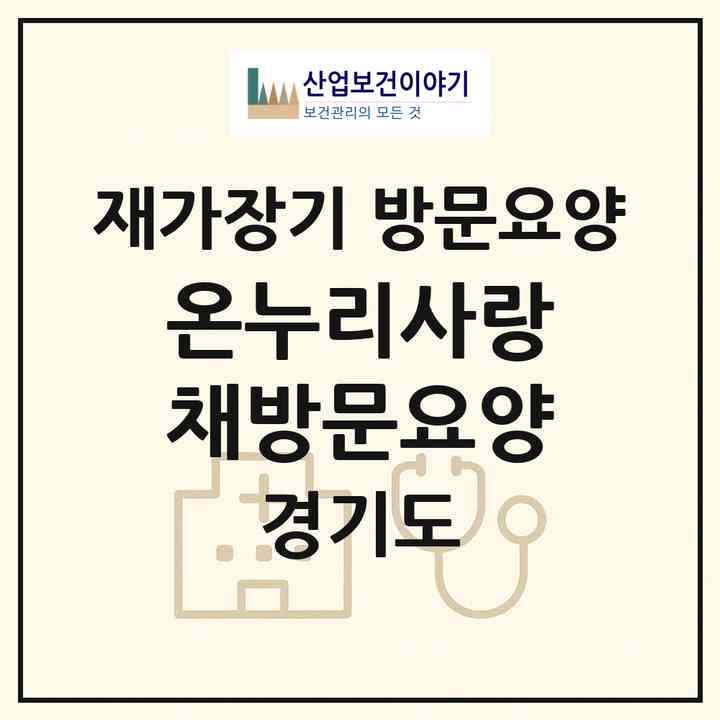 2026 온누리사랑채방문요양(평택시 안중읍)|재가장기요양기관 방문요양|주소·인력·정원·평가 정보