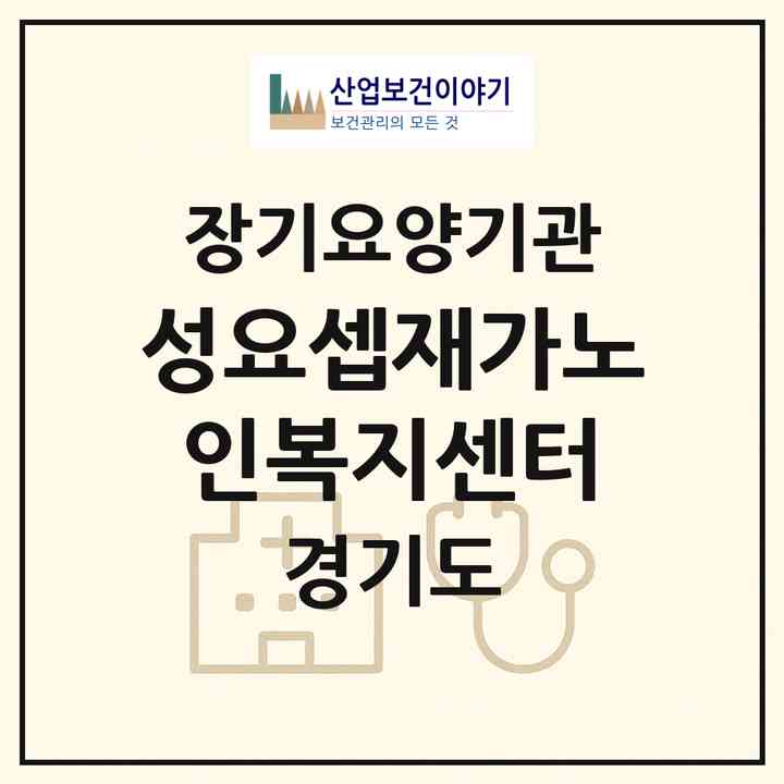 2026 성요셉재가노인복지센터(평택시 이충동)|재가장기요양기관(방문목욕·방문요양)|주소·인력·정원·평가 정보