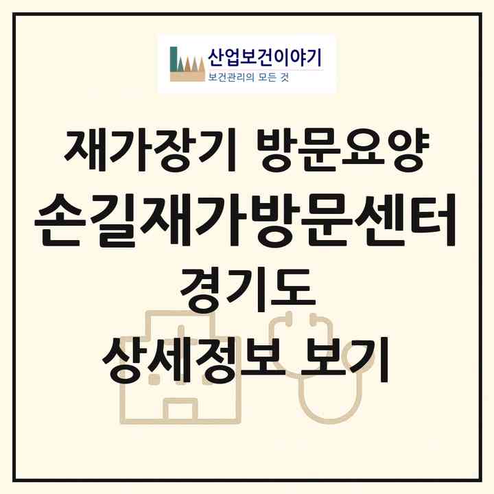 2026 손길재가방문센터(평택시 합정동)|재가장기요양기관 방문요양|주소·인력·정원·평가 정보