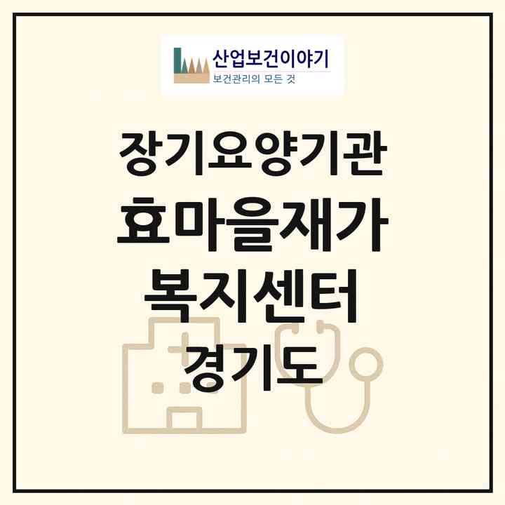 2026 효마을재가복지센터(평택시 이충동)|재가장기요양기관(방문목욕·방문요양)|주소·인력·정원·평가 정보