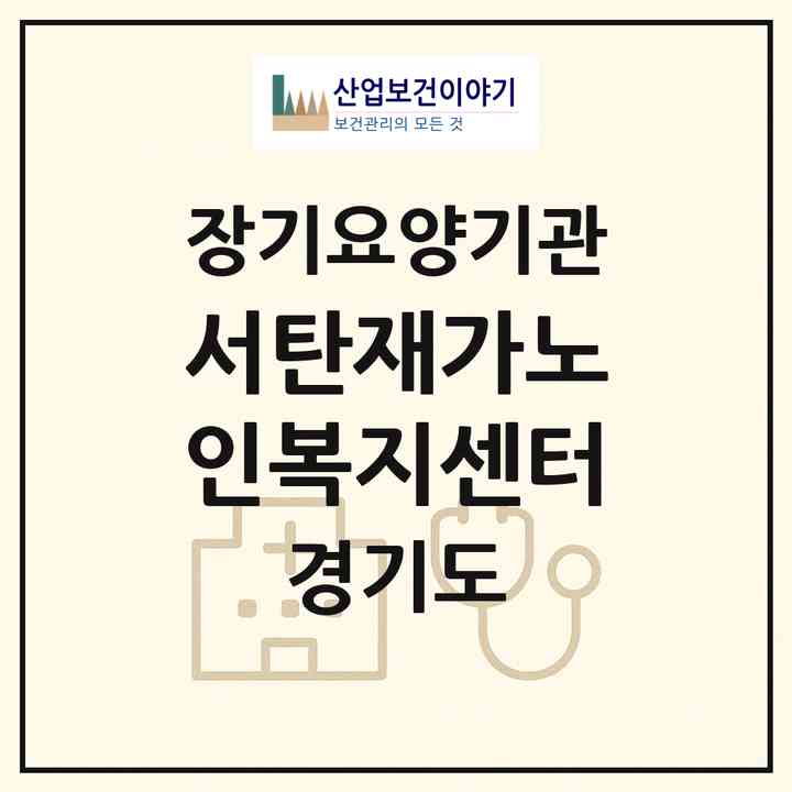 2026 서탄재가노인복지센터(평택시 서탄면)|재가장기요양기관(방문목욕·방문요양·주야간보호)|주소·인력·정원·평가 정보
