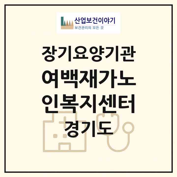 2026 여백재가노인복지센터(평택시 서탄면)|재가장기요양기관(방문목욕·방문요양·주야간보호)|주소·인력·정원·평가 정보