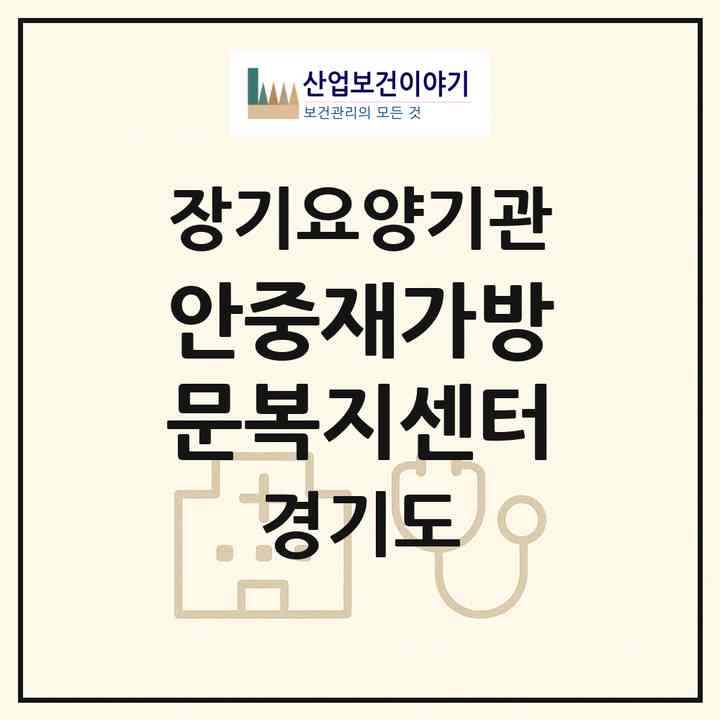 2026 안중재가방문복지센터(평택시 안중읍)|재가장기요양기관(방문목욕·방문요양)|주소·인력·정원·평가 정보